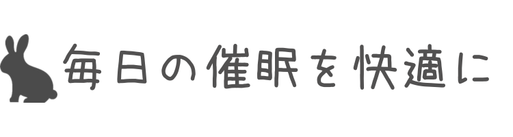 毎日の睡眠を快適に